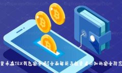 虚拟货币在TRX钱包安全吗