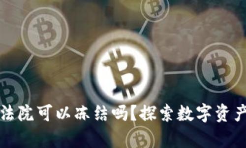 以太坊钱包法院可以冻结吗？探索数字资产的法律风险