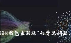 解决“提币到TRX钱包未到