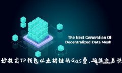 如何巧妙提高TP钱包以太坊