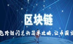 揭秘TP钱包跨链闪兑的简单