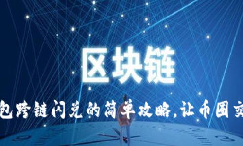 揭秘TP钱包跨链闪兑的简单攻略，让币圈交易更高效