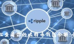 如何轻松查看你的比特币