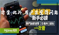   解决苹果TP钱包无法交易