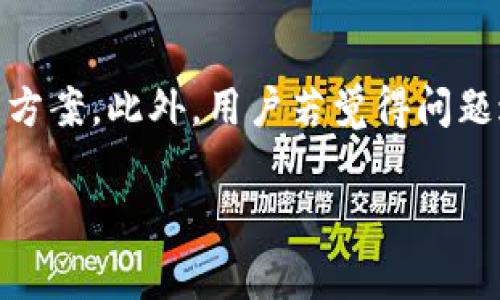   解决苹果TP钱包无法交易的常见问题及解决方案 / 

 guanjianci TP钱包,苹果,交易所,无法交易 /guanjianci 

引言
如今，区块链技术以及加密货币的不断发展，使得钱包和交易所的使用变得愈发普遍。而在这一过程中，不少用户会遭遇到一些技术问题，例如苹果TP钱包无法交易的现象。本文将深入探讨这一问题的根源，分析可能的解决方案，帮助用户顺利进行交易，享受加密世界的便利。

什么是TP钱包？为何选择它？
TP钱包是一种高度安全和用户友好的加密货币钱包，支持多种数字货币的存储、转账和交易。它的易用性和多功能性吸引了大量用户。对于初学者来说，TP钱包提供了简单的界面和清晰的操作流程，非常适合那些刚刚入门的用户。同时，TP钱包也为资深玩家提供了丰富的功能，如DApp浏览器、去中心化交易所等，极大地满足了不同用户群体的需求。

苹果用户面临的TP钱包交易问题
尽管TP钱包具有众多优势，但针对苹果用户的反馈，交易问题层出不穷。这些问题通常表现为以下几种情况：
ul
    listrong交易无法发起：/strong在尝试发送加密货币时，用户可能会发现按钮无响应，或者系统提示交易失败。/li
    listrong交易记录不显示：/strong有些用户在交易完成后发现，交易记录未能及时更新。/li
    listrong连接问题：/strong在使用钱包的过程中，某些功能无法正常使用，影响用户体验。/li
/ul

常见原因分析
要解决苹果TP钱包无法交易的问题，首先需要了解可能的原因。以下是一些常见原因：
ol
    listrong网络连接问题：/strong苹果设备在使用TP钱包时，如果网络连接不稳定，可能会导致交易无法完成。建议在使用钱包前检查网络速度，确保有良好的网络环境。/li
    listrong软件版本过旧：/strongTP钱包定期更新以修复bug和增强功能，旧版本可能存在不少问题。用户应确保自己的应用程序是最新版本。/li
    listrong钱包设置错误：/strong如果用户的TP钱包设置不正确，如网络节点选择不当，可能会造成交易失败。/li
    listrong资金不足：/strong在进行交易前，需确保钱包内有足够的加密货币，以支付交易手续费。/li
/ol

解决方案
面对苹果TP钱包交易无法进行的问题，用户可以尝试以下几种解决方案：
h41. 检查网络连接/h4
首先，确保你的苹果设备连接到稳定的Wi-Fi或移动数据网络。可以尝试重启路由器或更换网络，观察交易功能是否恢复。例如，如果你在家中使用Wi-Fi，尝试走出家门切换到移动数据看看是否网络连接问题导致交易无法发起。

h42. 更新应用程序/h4
登陆App Store，检查TP钱包是否有可用更新。如果有更新，按照步骤进行更新。确保你使用的是最新版本的TP钱包，这是确保其功能正常和安全的重要保障。

h43. 检查钱包设置/h4
打开TP钱包，进入设置界面，确保你的网络节点选择正确。网络节点会影响到钱包的连接情况，选择一个相对稳定的节点可以解决连接问题。

h44. 资金管理/h4
在进行交易前，检查钱包里的余额。确保不仅有足够的加密货币用于交易支付，还要留有一定的余额以支付交易手续费。这是确保交易顺利进行的基本要求。

h45. 重启设备/h4
有时软件崩溃即可能导致程序运行异常，简单地重启手机可能会解决小故障。关闭TP钱包后，重新启动手机，再次打开TP钱包看看问题是否解决。

预防措施
预防总是胜于治疗。在使用TP钱包进行交易时，用户可以采取以下措施来降低出现交易问题的可能性：
ul
    listrong定期更新软件：/strong保持TP钱包更新至最新版本，以确保最佳体验。/li
    listrong保障网络质量：/strong尽量在良好的网络环境中进行交易，避免使用不稳定的公共Wi-Fi。/li
    listrong做好资金规划：/strong定期检查钱包资产，确保达到交易所需的最低余额。/li
/ul

总结
苹果TP钱包交易无法进行的情况虽然常见，但通过以上分析和解决方案，大部分用户都能顺利解决问题。希望每位用户在享受加密世界的过程中，都能有流畅、安全的交易体验。在这个快速发展的数字货币时代，了解和解决常见问题是每一位投资者应具备的基本能力。

附录: 相关资源与支持
对于用户来说，了解TP钱包的官方支持渠道以及社区讨论平台，也能够帮助他们及时解决遇到的问题。多参考社区中的经验分享，有时能获得独特的见解和解决方案。此外，用户若觉得问题过于复杂不便自行解决，可以直接联系官方客服获得专业的帮助。

通过本文，希望帮助用户更好地了解TP钱包的使用以及解决常见交易问题的有效方法，在加密货币的海洋中尽情遨游！