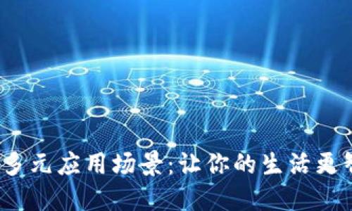 数字钱包的多元应用场景：让你的生活更智能、更便捷