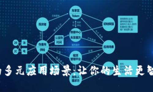 数字钱包的多元应用场景：让你的生活更智能、更便捷