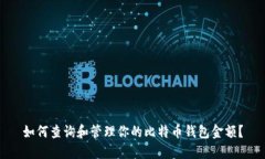 如何查询和管理你的比特