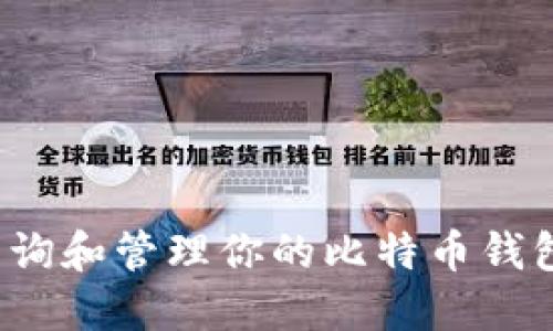 如何查询和管理你的比特币钱包金额？