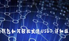 小狐狸钱包如何轻松发送