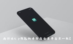 为什么t p钱包的币价与交