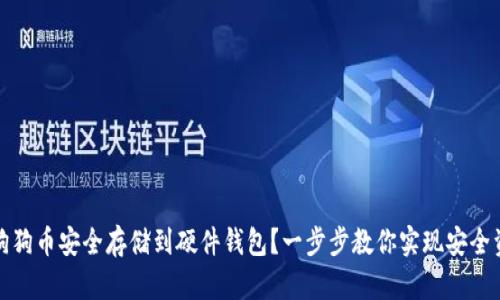 如何将狗狗币安全存储到硬件钱包？一步步教你实现安全资产管理