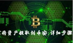 TP钱包如何将资产提取到币