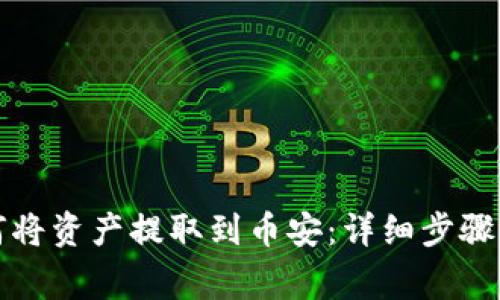 TP钱包如何将资产提取到币安：详细步骤与注意事项