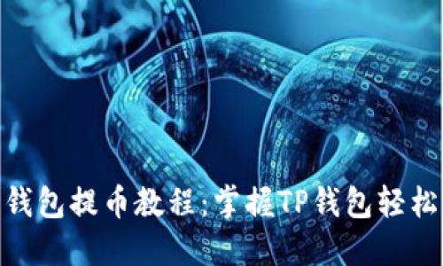 狐狸钱包提币教程：掌握TP钱包轻松转账