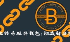 如何轻松创建比特币硬件