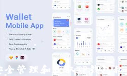 
如何安全管理和获取TP钱包私钥地址