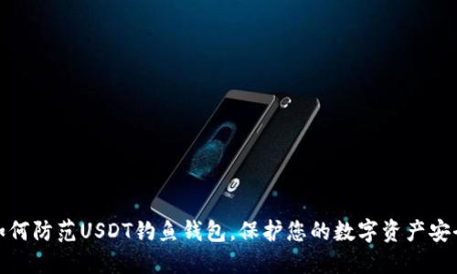 如何防范USDT钓鱼钱包，保护您的数字资产安全
