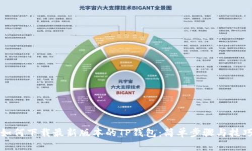 如何下载最新版本的TP钱包：简单步骤与技巧