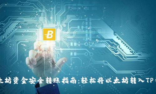 以太坊资金安全转账指南：轻松将以太坊转入TP钱包