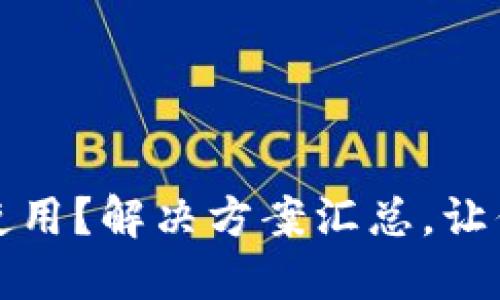 TP钱包最新版本无法使用？解决方案汇总，让你的数字资产无忧管理