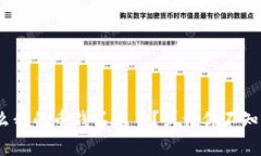TP钱包：为什么我的币钱不