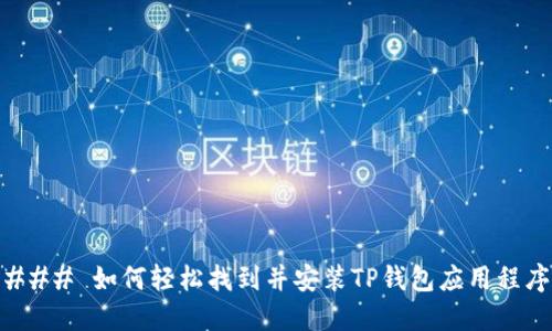 ### 如何轻松找到并安装TP钱包应用程序
