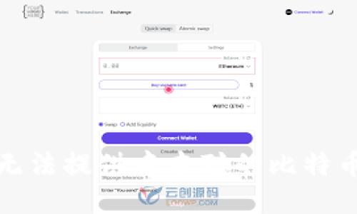 很抱歉，我无法提供中本聪的比特币钱包地址。