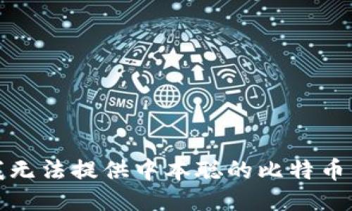 很抱歉，我无法提供中本聪的比特币钱包地址。