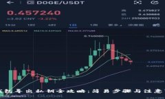 TP钱包导出私钥全攻略：简