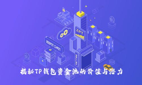 揭秘TP钱包资金池的价值与潜力