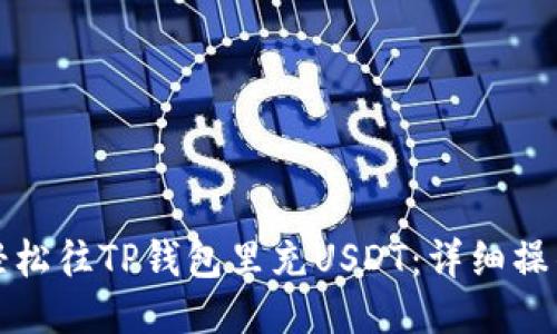 如何轻松往TP钱包里充USDT：详细操作指南