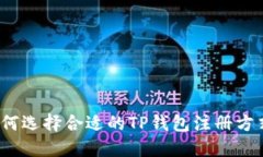 如何选择合适的TP钱包注册