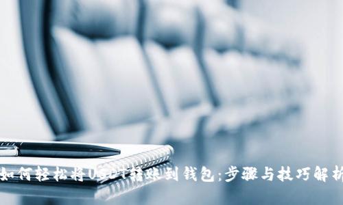 如何轻松将USDT转账到钱包：步骤与技巧解析