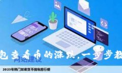 如何在TP钱包查看币的涨跌