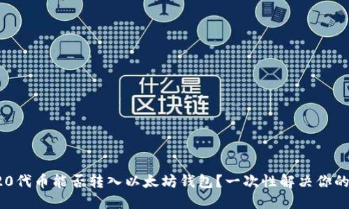 TRC20代币能否转入以太坊钱包？一次性解决你的疑问