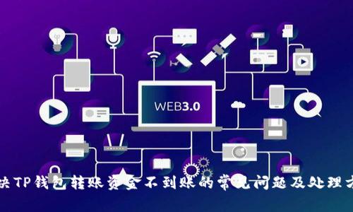解决TP钱包转账资金不到账的常见问题及处理方案