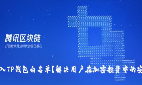 如何加入TP钱包白名单？解决用户在加密投资中的安全顾虑