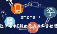 如何加入TP钱包白名单？解