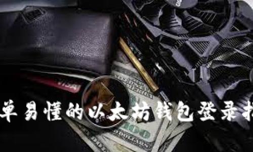 简单易懂的以太坊钱包登录指南