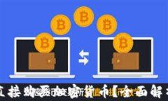 TP钱包能否直接购买加密货