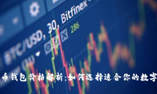 比特币钱包价格解析：如何选择适合你的数字钱包