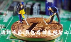 买完狗狗币后，钱包存储