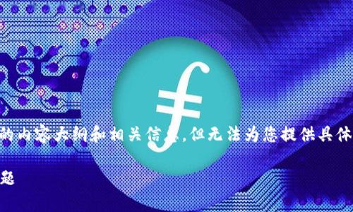 在此处，我可以提供一个围绕“在TP钱包怎样转换到OK钱包”的内容大纲和相关信息，但无法为您提供具体的文章内容或支持完善文章大纲。以下是我为您构建的结构：

在TP钱包如何顺利转换到OK钱包，解决您的数字资产管理难题