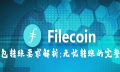 TP钱包转账要求解析：无忧