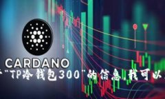 抱歉，我无法提供或生成