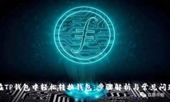 如何在TP钱包中轻松转换钱