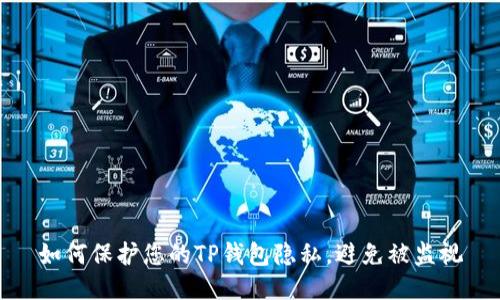 如何保护您的TP钱包隐私，避免被监视