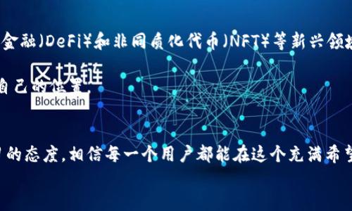 
如何安全高效地使用TP钱包与火币交易所：用户指南


TP钱包, 火币交易所, 数字货币, 安全交易
/guanjianci

引言
在数字货币的浪潮中，随着区块链技术的快速发展，越来越多的人选择进入这个充满机遇的市场。TP钱包和火币交易所是许多用户的首选工具，前者提供便捷的数字钱包服务，后者则是全球知名的数字货币交易平台。本文将带你深入了解如何安全且高效地使用TP钱包和火币交易所，解决用户在使用过程中可能遇到的多种痛点。

一、TP钱包简介
TP钱包作为一种多功能数字资产管理工具，支持多种区块链和数字货币。它不仅提供资产管理、交易和转账功能，还具备去中心化应用（DApp）的访问能力。这使得用户可以在一个平台上体验更多的区块链科技应用。TP钱包的用户界面友好，适合不同层次的用户，由于其安全性和去中心化的特性，它逐渐成为用户管理数字资产的重要工具。

二、火币交易所概述
火币交易所成立于2013年，是全球最大的数字货币交易平台之一。它为用户提供多种交易服务，包括现货交易、合约交易等。火币支持超过200种数字货币的交易，并提供流畅的交易体验和高效的资产管理服务。作为一个经验丰富的平台，火币一直以来注重用户的安全和资产的保护，通过多重安全措施来确保用户的数据和资金安全。

三、TP钱包的优势与安全性
TP钱包具备以下几个显著的优势：第一，它支持多链资产管理，用户可以在同一个钱包中管理多种数字货币，极大地方便了资产的集中管理；第二，TP钱包强调安全性，采用多重签名和加密技术来保护用户资产；第三，用户界面，即使是新手也能快速上手。

然而，尽管TP钱包在安全性上非常可靠，用户在使用时仍需注意以下几点：确保下载官方版本，定期更新钱包软件，使用强密码和双因素认证等。

四、火币的功能与用户体验
火币交易所的功能丰富，用户体验友好：首先，火币提供实时市场数据和交易图表，用户可以根据市场动态做出快速决策；其次，它的交易手续费相对较低，适合频繁交易的用户；最后，火币还有丰富的学习资源与社区支持，帮助新用户快速熟悉交易环境。

用户在火币交易所进行交易时，同样需袖谨慎：确保在官方网站进行交易，保持账户信息的安全，定期检查交易记录和账户活动，以防止安全隐患。

五、如何将TP钱包与火币进行连接
将TP钱包与火币连接，用户可以更方便地进行数字资产的转移和交易。以下是连接的步骤：
ul
    li首先，在TP钱包中选择“资产管理”，找到要转移的数字货币。/li
    li点击“发送”，然后输入火币交易所的提币地址，确认无误后输入转账金额。/li
    li确认交易信息后，进行双重验证，完成转账。/li
/ul
完成上述步骤后，用户即可在火币交易所中看到转入的信息。对于用户来说，顺畅的操作毫无疑问是最重要的，但同时我们也不能忽视交易的安全性。

六、实际交易中的常见问题
用户在使用TP钱包和火币交易所进行交易时，可能会遇到以下几种常见问题：
ul
    li资金到账延迟：由于区块链网络的拥堵，转账可能会受到影响，建议用户给予足够的时间等待到账。/li
    li安全性疑虑：用户在进行转账时，务必核实交易地址，防止因错误地址导致的资产损失。/li
    li交易手续费高：火币交易所提供多种手续费优惠策略，用户可以选择适合自己的交易方式以降低成本。/li
/ul

除了上述问题，用户在使用过程中还可能遇到其他技术问题。建议用户随时关注官方公告，参与社区交流，获取最新信息。

七、未来展望与市场趋势
随着数字货币市场的不断发展，TP钱包和火币交易所将不断进行功能升级与。用户对安全性、操作性和资产流动性的需求越来越高。未来，去中心化金融（DeFi）和非同质化代币（NFT）等新兴领域将为用户提供更多机会，而TP钱包和火币交易所也会积极培养其生态环境，以适应市场变化。

总的来说，结合TP钱包与火币交易所在数字货币交易中的优势，用户只需合理利用这些工具，加上自身的学习和实践，就能在这一变革浪潮中找到自己的位置。

结语
无论你是数字货币的新手还是有经验的投资者，TP钱包和火币交易所都提供了良好的平台来帮助你管理和交易数字资产。遵循安全原则，保持学习的态度，相信每一个用户都能在这个充满希望的市场里找到属于自己的成功之路。

(p内容结束)
