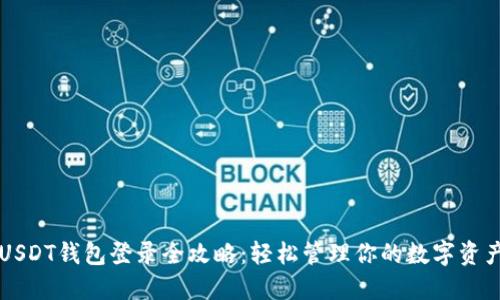 USDT钱包登录全攻略：轻松管理你的数字资产